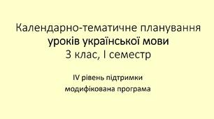 Календарно-тематичне планування з української мови та читання для 3 класу, І семестр (IV рівень підтримки, модифікована програма, ІФН, 2,5 год)