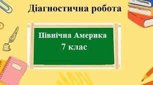 Діагностична робота з географії для 7 класу на тему "Північна Америка" з групами результатів