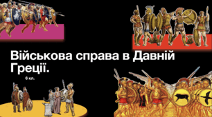 Війська справа у Давній Греції (Презентація ПДФ)