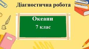 Діагностична робота з географії для 7 класу на тему "Океани" з групами результатів