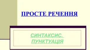 Презентація до уроку 35. Практикум. Синтаксичний розбір простого речення.