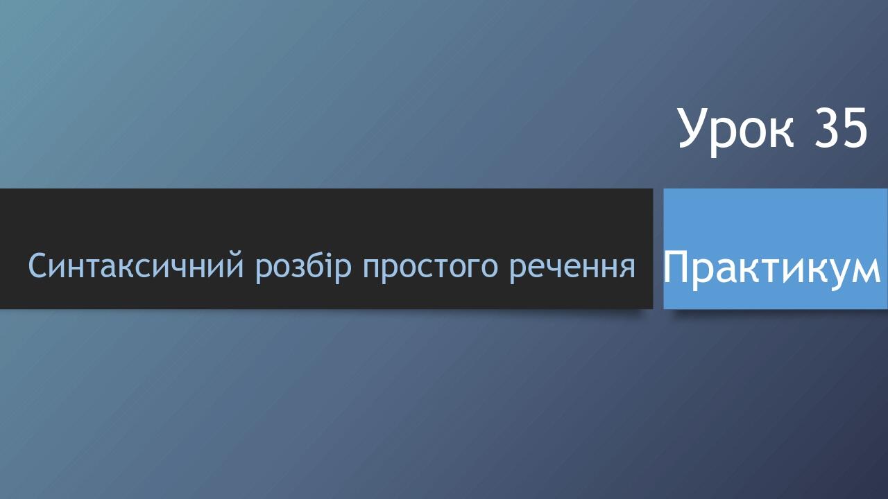 Синтаксичний розбір простого речення Урок 35 Практикум Зразок заголовка Клацніть, щоб змінити стиль зразка підзаголовка Ми розробили цей шаблон, що...