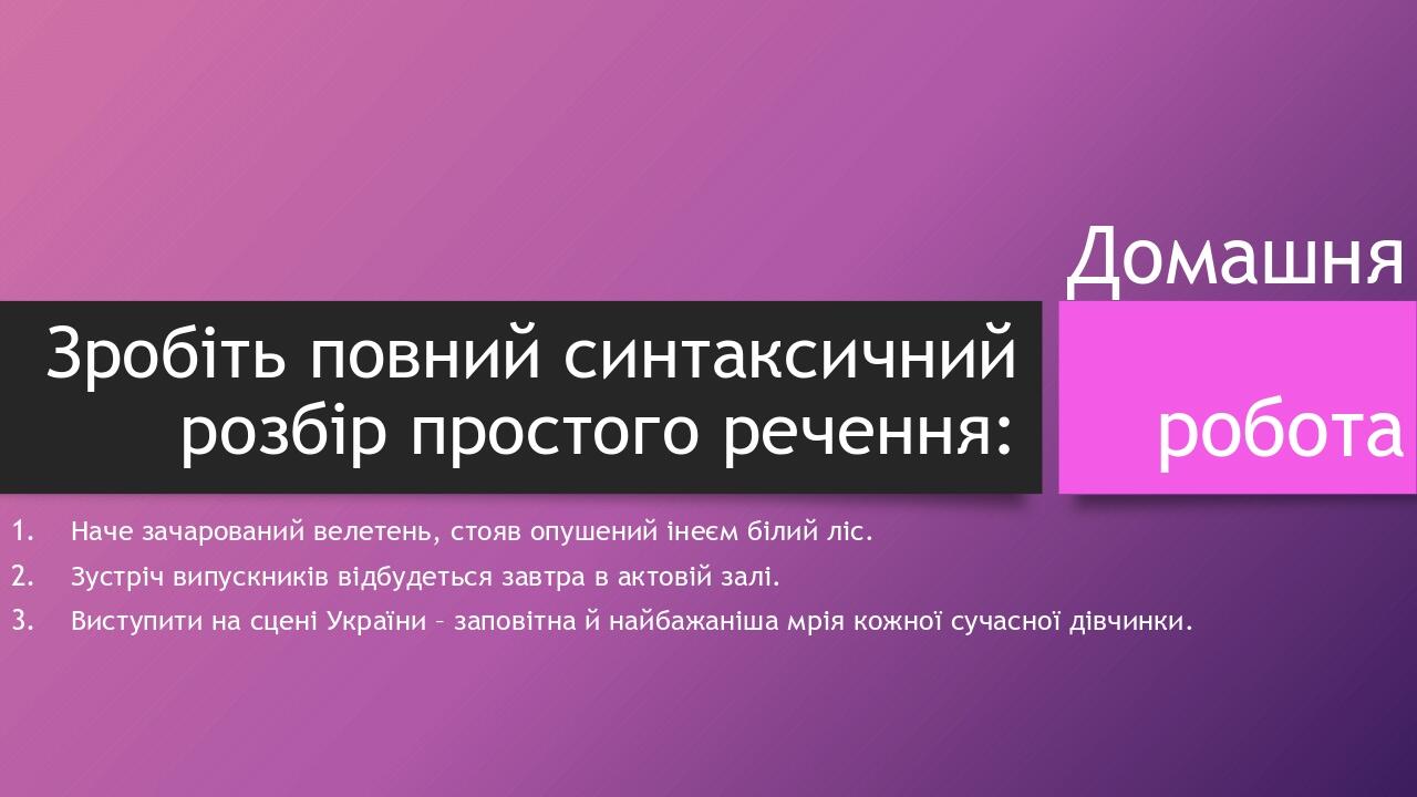 Домашня робота Наче зачарований велетень, стояв опушений інеєм білий ліс. Зустріч випускників відбудеться завтра в актовій залі. Виступити на сцені...