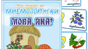 Дидактична гра "Мова яка"