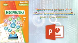 тест: Практична робота №5 "Комп'ютерні презентації" 7 клас НУШ