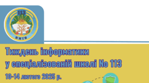 Вебквест "Тиждень інформатики у спеціалізованій школі № 113"