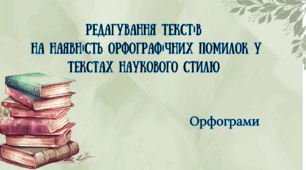 Презентація на тему: "Редагування текстів  на наявність орфографічних помилок у текстах наукового стилю"