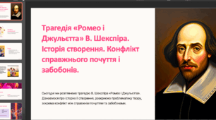 Трагедія «Ромео і Джульєтта» В. Шекспіра. Історія створення. Конфлікт справжнього почуття і забобонів.