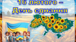 Анімована інформаційно-ігрова презентація "16 лютого - День єднання"