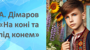 А.Дімаров "На коні й під конем" (розділи "Які на смак жабенята", "Трішки про алгебру і Галину Іванівну")