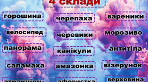 Дидактична гра "Поділ слів на склади" + істота, неістота