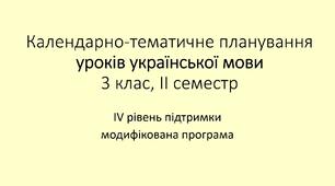 Календарно-тематичне планування з української мови та читання для 3 класу, ІІ семестр (IV рівень підтримки, модифікована програма, ІФН, 2,5 год)