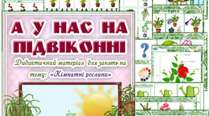 Демонстраційний матеріал "А у нас на підвіконні"