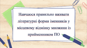 Навчаюся правильно вживати літературні форми іменників у місцевому відмінку множини із прийменником ПО