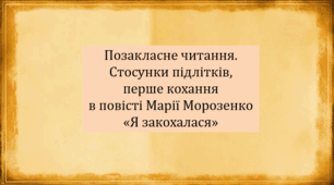 Позакласне читання. Стосунки підлітків, перше кохання в повісті Марії Морозенко «Я закохалася»  (презентація, інтерактивна гра «Вірю – не вірю»)