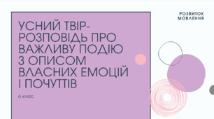 Презентація до уроку української мови "Усний твір-розповідь про важливу подію з описом власних емоцій і почуттів" (ГР1). 6 клас НУШ