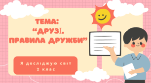 Презентація до  відкритого уроку ЯДС на тему "Друзі. Правила дружби"