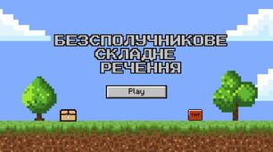 Урок-повторення вивченого з теми: "Безсполучникове складне речення"