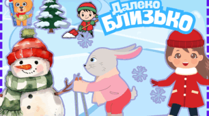 Дидактична гра "Близько - далеко"