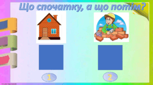 Презентація з логіко-математичного розвитку "Що спочатку, що потім?"