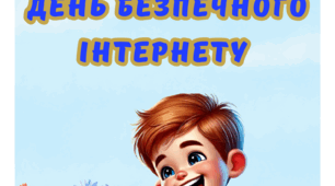 День безпечного інтернету "Вірші"