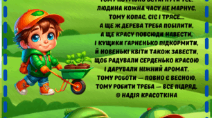 Вірш "Весняна турбота"