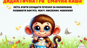 Дидактична гра "Смачна каша"