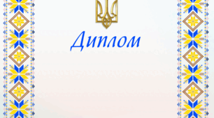 Диплом у патріотичному стилі