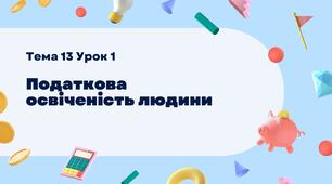 Податкова освіченість людини. Тема 13 Урок 1. (презентація + завдання для дітей)