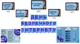 День безпечного інтернету