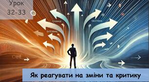 Як реагувати на зміни та критику