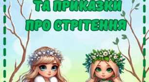 Прислів'я та приказки про Стрітення