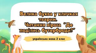 Презентація+Конспект. Велика буква у кличках тварин. "Де поділись бутерброди? " (Григорій Фалькович) 2 клас