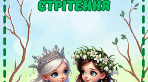 Вірші про свято Стрітення