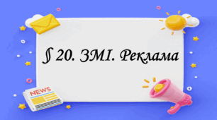 Презентація на тему: " § 20. ЗМІ. Реклама " за підручником Здоров'я, безпека та добробут Василенко. 7 клас.