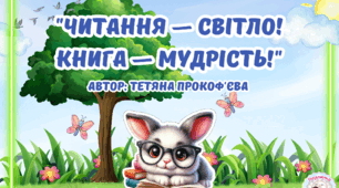 "Читання - світло! Книга - мудрість!"