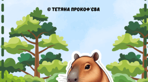 Вірші про капібар