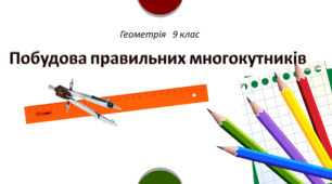 Презентація "Побудова правильних многокутників"