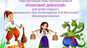 Перспективний план гурткової роботи "Казковий дивограй" за методикою Л.Б.Фесюкової для дітей старшого дошкільного віку