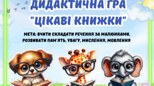 Дидактична гра "Цікаві книжки"