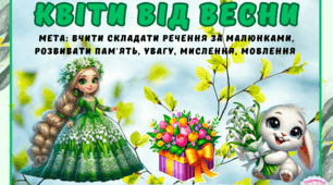 Дидактична гра "Квіти від Весни"
