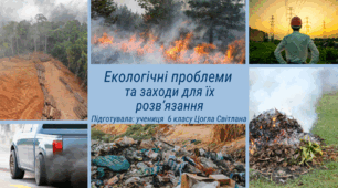 Презентація "Екологічні проблеми  та заходи для їх розв’язання"