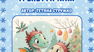 "Зимова історія дракончика Трепетунчика"