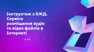 Інструктаж з БЖД. Сервіси розміщення аудіо та відео файлів в Інтернеті