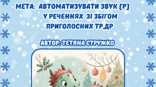 Автоматизація звука [Р] у реченнях зі збігом приголосних тр,др