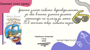Ідейний зміст повісті "Чарівні окуляри": відповідальність за свої вчинки, уміння долати перешкоди на шляху до мети. 5 клас НУШ