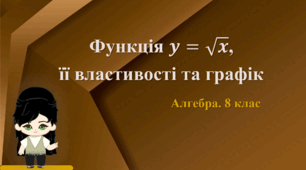 8 клас. Алгебра. Функція 𝒚=√𝒙, її властивості та графік