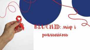 ВІЛ/СНІД: міф чи реальність?