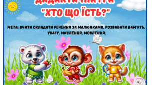 Дидактична гра "Хто що їсть?"