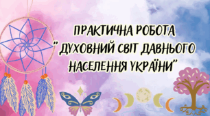 Духовний світ давнього населення України (практикум)